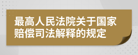 最高人民法院关于国家赔偿司法解释的规定