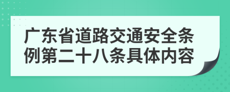 广东省道路交通安全条例第二十八条具体内容