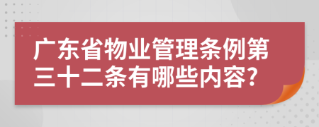 广东省物业管理条例第三十二条有哪些内容?