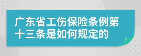 广东省工伤保险条例第十三条是如何规定的