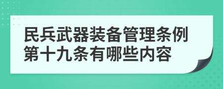 民兵武器装备管理条例第十九条有哪些内容