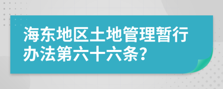 海东地区土地管理暂行办法第六十六条？