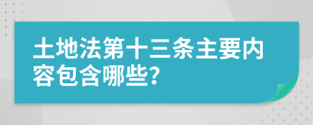 土地法第十三条主要内容包含哪些？