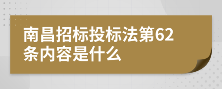 南昌招标投标法第62条内容是什么