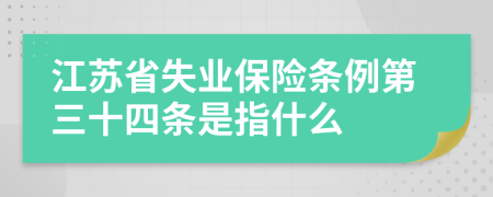 江苏省失业保险条例第三十四条是指什么