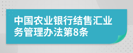 中国农业银行结售汇业务管理办法第8条