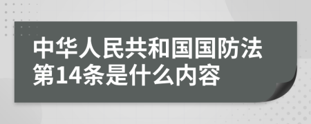 中华人民共和国国防法第14条是什么内容