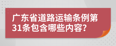 广东省道路运输条例第31条包含哪些内容？