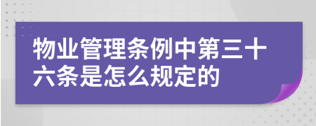 物业管理条例中第三十六条是怎么规定的