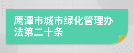 鹰潭市城市绿化管理办法第二十条