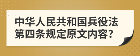 中华人民共和国兵役法第四条规定原文内容？