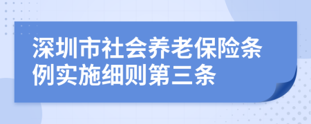 深圳市社会养老保险条例实施细则第三条