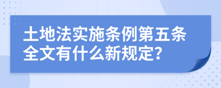 土地法实施条例第五条全文有什么新规定？