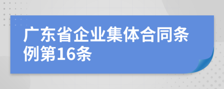 广东省企业集体合同条例第16条