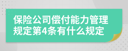 保险公司偿付能力管理规定第4条有什么规定