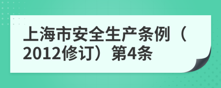 上海市安全生产条例（2012修订）第4条