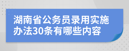 湖南省公务员录用实施办法30条有哪些内容