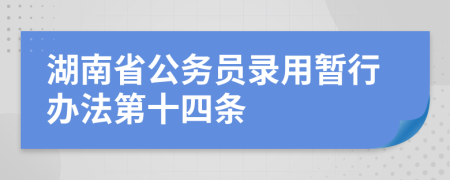 湖南省公务员录用暂行办法第十四条