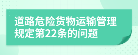 道路危险货物运输管理规定第22条的问题