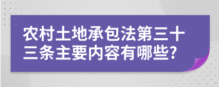 农村土地承包法第三十三条主要内容有哪些?