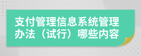 支付管理信息系统管理办法（试行）哪些内容