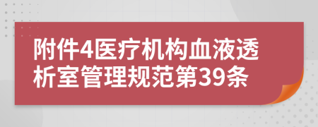 附件4医疗机构血液透析室管理规范第39条