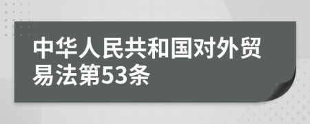 中华人民共和国对外贸易法第53条