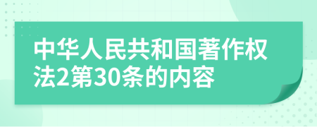 中华人民共和国著作权法2第30条的内容