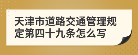 天津市道路交通管理规定第四十九条怎么写