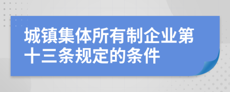 城镇集体所有制企业第十三条规定的条件