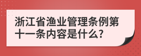 浙江省渔业管理条例第十一条内容是什么?