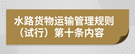 水路货物运输管理规则（试行）第十条内容