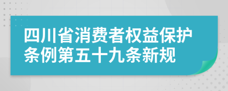 四川省消费者权益保护条例第五十九条新规