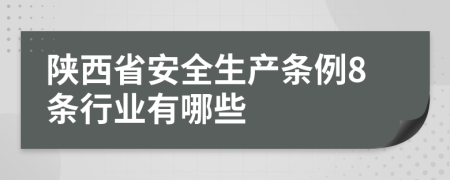 陕西省安全生产条例8条行业有哪些