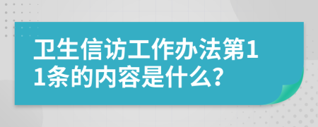 卫生信访工作办法第11条的内容是什么？