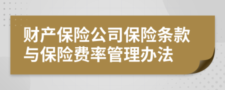 财产保险公司保险条款与保险费率管理办法