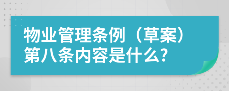 物业管理条例（草案）第八条内容是什么?