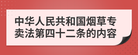 中华人民共和国烟草专卖法第四十二条的内容