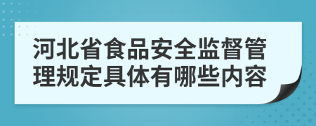 河北省食品安全监督管理规定具体有哪些内容