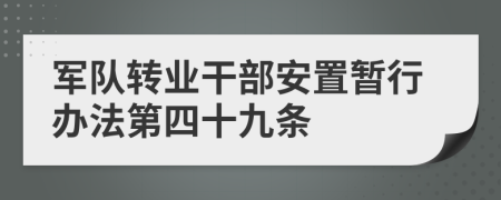 军队转业干部安置暂行办法第四十九条