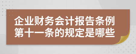 企业财务会计报告条例第十一条的规定是哪些