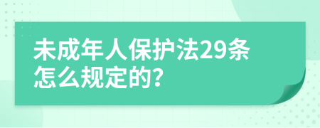 未成年人保护法29条怎么规定的？