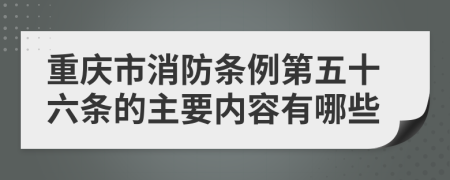 重庆市消防条例第五十六条的主要内容有哪些