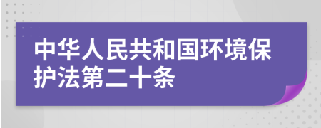 中华人民共和国环境保护法第二十条