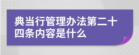 典当行管理办法第二十四条内容是什么