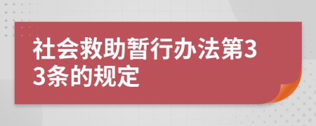 社会救助暂行办法第33条的规定