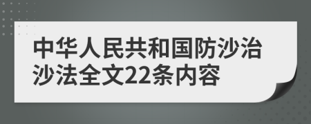 中华人民共和国防沙治沙法全文22条内容