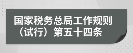 国家税务总局工作规则（试行）第五十四条