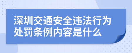 深圳交通安全违法行为处罚条例内容是什么