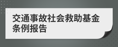 交通事故社会救助基金条例报告